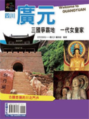 cover image of 四川廣元